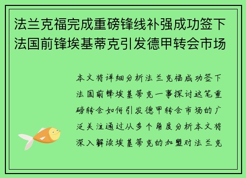 法兰克福完成重磅锋线补强成功签下法国前锋埃基蒂克引发德甲转会市场关注 🔥⚽