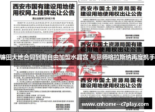 镰田大地合同到期自由加盟水晶宫 与恩师格拉斯纳再度携手 镰田大地合同到期自由加盟水晶宫 与恩师格拉斯纳再度携手