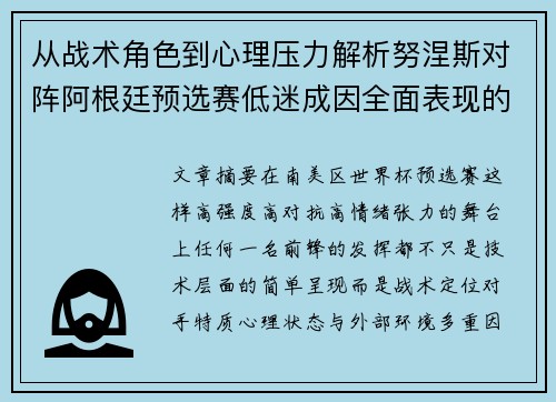从战术角色到心理压力解析努涅斯对阵阿根廷预选赛低迷成因全面表现的多维原因分析
