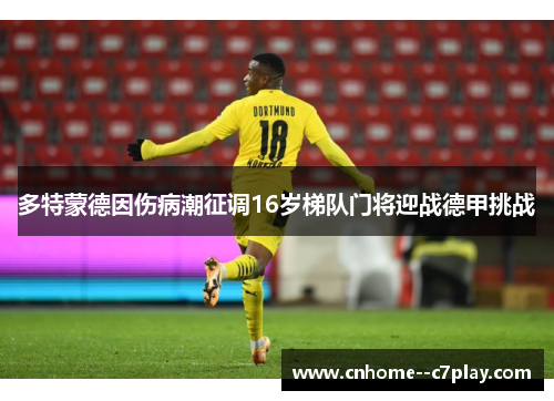 多特蒙德因伤病潮征调16岁梯队门将迎战德甲挑战