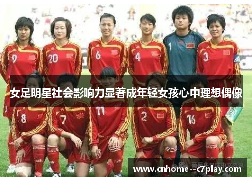女足明星社会影响力显著成年轻女孩心中理想偶像