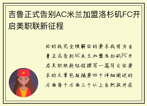吉鲁正式告别AC米兰加盟洛杉矶FC开启美职联新征程 吉鲁正式告别AC米兰加盟洛杉矶FC开启美职联新征程