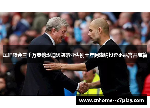 压哨转会三千万英镑埃迪恩凯蒂亚告别十年阿森纳投奔水晶宫开启篇 压哨转会三千万英镑埃迪恩凯蒂亚告别十年阿森纳投奔水晶宫开启篇