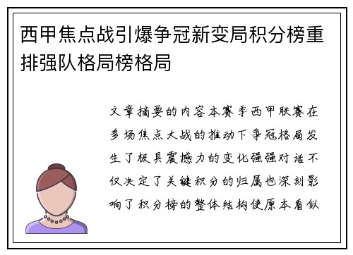 西甲焦点战引爆争冠新变局积分榜重排强队格局榜格局 西甲焦点战引爆争冠新变局积分榜重排强队格局榜格局