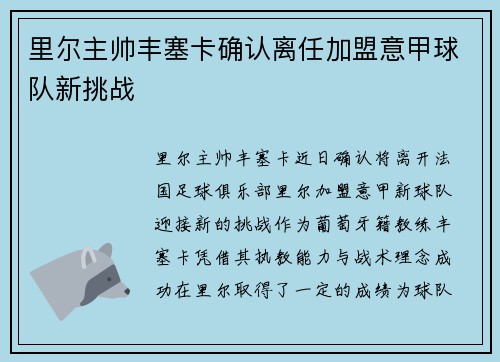 里尔主帅丰塞卡确认离任加盟意甲球队新挑战 里尔主帅丰塞卡确认离任加盟意甲球队新挑战
