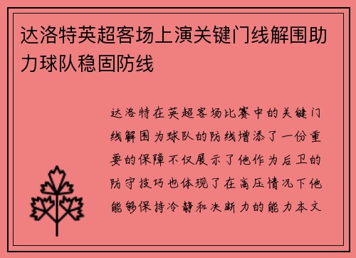 达洛特英超客场上演关键门线解围助力球队稳固防线 达洛特英超客场上演关键门线解围助力球队稳固防线