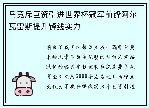 马竞斥巨资引进世界杯冠军前锋阿尔瓦雷斯提升锋线实力