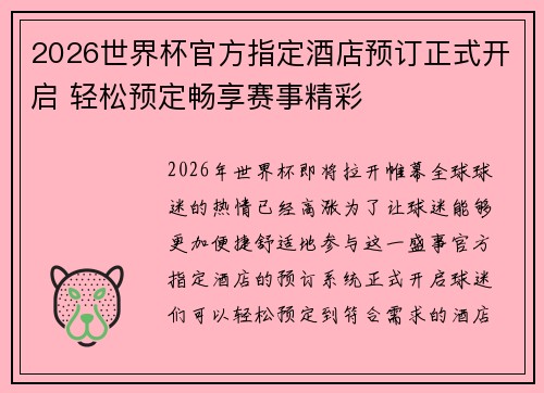 2026世界杯官方指定酒店预订正式开启 轻松预定畅享赛事精彩