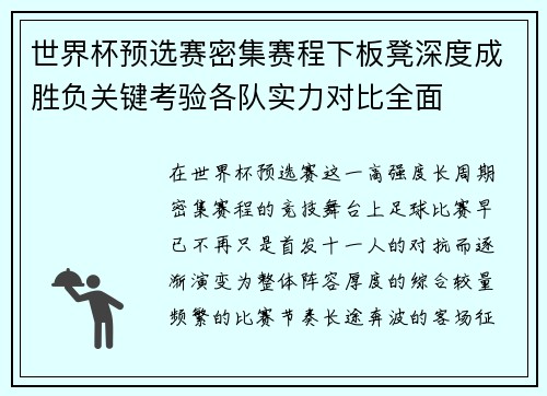 世界杯预选赛密集赛程下板凳深度成胜负关键考验各队实力对比全面