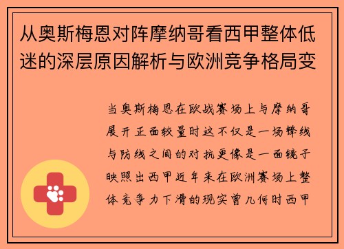 从奥斯梅恩对阵摩纳哥看西甲整体低迷的深层原因解析与欧洲竞争格局变化