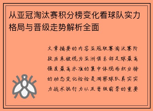 从亚冠淘汰赛积分榜变化看球队实力格局与晋级走势解析全面