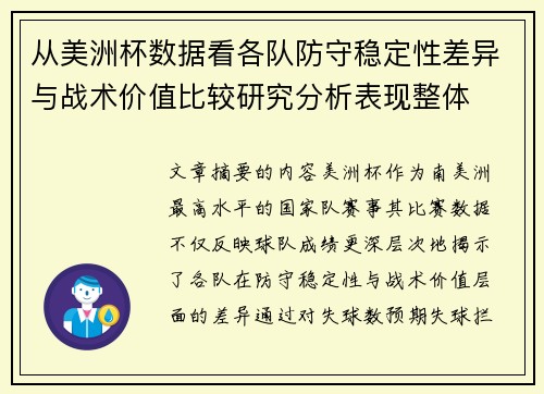 从美洲杯数据看各队防守稳定性差异与战术价值比较研究分析表现整体