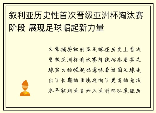 叙利亚历史性首次晋级亚洲杯淘汰赛阶段 展现足球崛起新力量 叙利亚历史性首次晋级亚洲杯淘汰赛阶段 展现足球崛起新力量