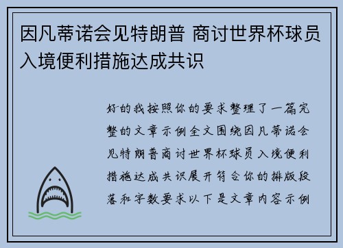 因凡蒂诺会见特朗普 商讨世界杯球员入境便利措施达成共识
