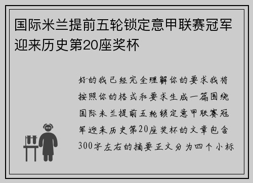 国际米兰提前五轮锁定意甲联赛冠军迎来历史第20座奖杯