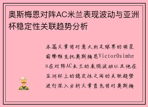 奥斯梅恩对阵AC米兰表现波动与亚洲杯稳定性关联趋势分析 奥斯梅恩对阵AC米兰表现波动与亚洲杯稳定性关联趋势分析
