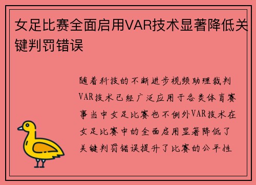 女足比赛全面启用VAR技术显著降低关键判罚错误 女足比赛全面启用VAR技术显著降低关键判罚错误