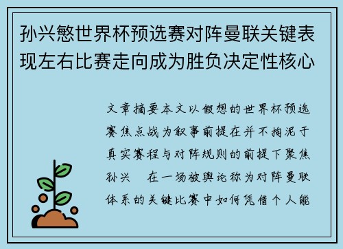 孙兴慜世界杯预选赛对阵曼联关键表现左右比赛走向成为胜负决定性核心力量 孙兴慜世界杯预选赛对阵曼联关键表现左右比赛走向成为胜负决定性核心力量