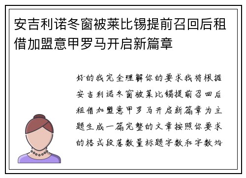 安吉利诺冬窗被莱比锡提前召回后租借加盟意甲罗马开启新篇章 安吉利诺冬窗被莱比锡提前召回后租借加盟意甲罗马开启新篇章