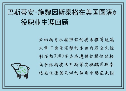 巴斯蒂安·施魏因斯泰格在美国圆满退役职业生涯回顾 巴斯蒂安·施魏因斯泰格在美国圆满退役职业生涯回顾