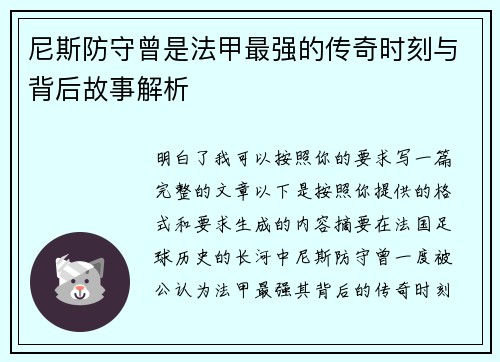 尼斯防守曾是法甲最强的传奇时刻与背后故事解析 尼斯防守曾是法甲最强的传奇时刻与背后故事解析