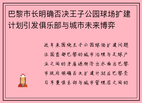 巴黎市长明确否决王子公园球场扩建计划引发俱乐部与城市未来博弈 巴黎市长明确否决王子公园球场扩建计划引发俱乐部与城市未来博弈
