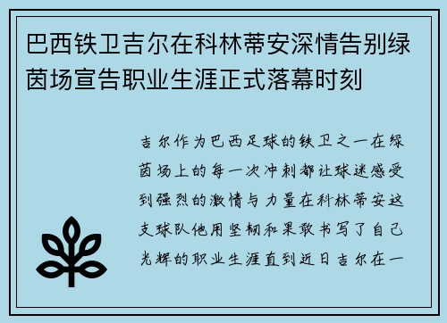 巴西铁卫吉尔在科林蒂安深情告别绿茵场宣告职业生涯正式落幕时刻 巴西铁卫吉尔在科林蒂安深情告别绿茵场宣告职业生涯正式落幕时刻