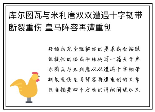 库尔图瓦与米利唐双双遭遇十字韧带断裂重伤 皇马阵容再遭重创 库尔图瓦与米利唐双双遭遇十字韧带断裂重伤 皇马阵容再遭重创