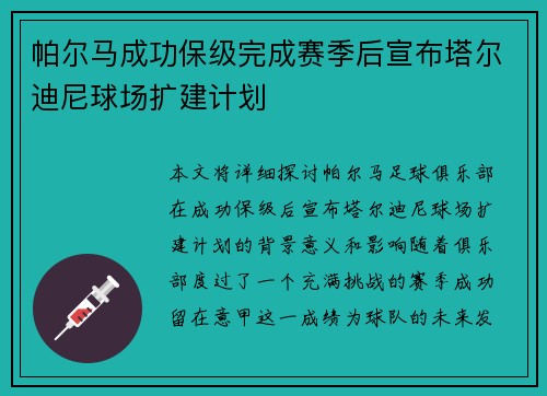帕尔马成功保级完成赛季后宣布塔尔迪尼球场扩建计划