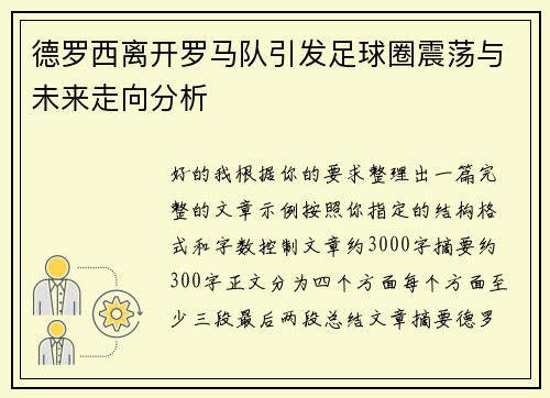 德罗西离开罗马队引发足球圈震荡与未来走向分析 德罗西离开罗马队引发足球圈震荡与未来走向分析