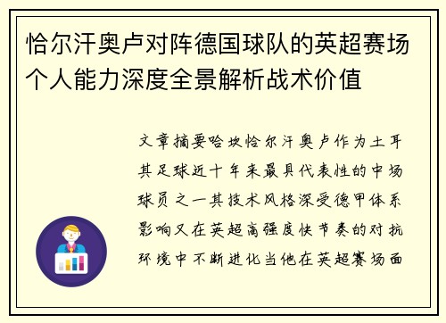 恰尔汗奥卢对阵德国球队的英超赛场个人能力深度全景解析战术价值 恰尔汗奥卢对阵德国球队的英超赛场个人能力深度全景解析战术价值
