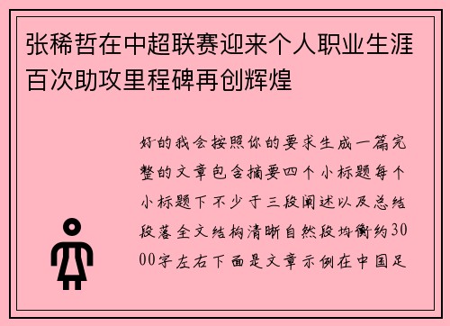 张稀哲在中超联赛迎来个人职业生涯百次助攻里程碑再创辉煌