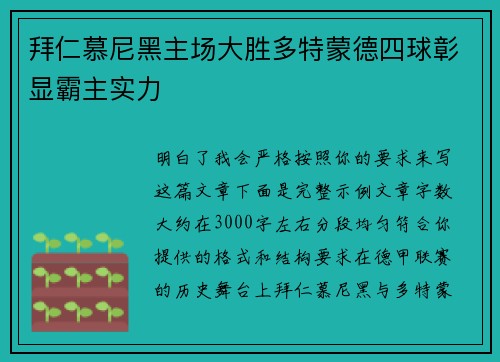拜仁慕尼黑主场大胜多特蒙德四球彰显霸主实力