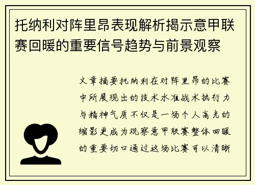 托纳利对阵里昂表现解析揭示意甲联赛回暖的重要信号趋势与前景观察 托纳利对阵里昂表现解析揭示意甲联赛回暖的重要信号趋势与前景观察