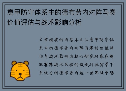 意甲防守体系中的德布劳内对阵马赛价值评估与战术影响分析 意甲防守体系中的德布劳内对阵马赛价值评估与战术影响分析