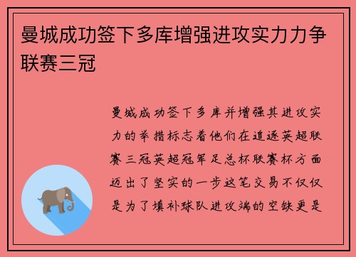 曼城成功签下多库增强进攻实力力争联赛三冠 曼城成功签下多库增强进攻实力力争联赛三冠