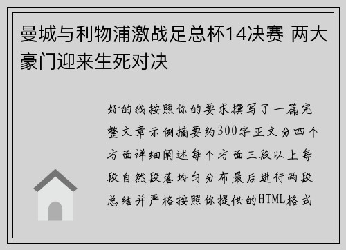 曼城与利物浦激战足总杯14决赛 两大豪门迎来生死对决