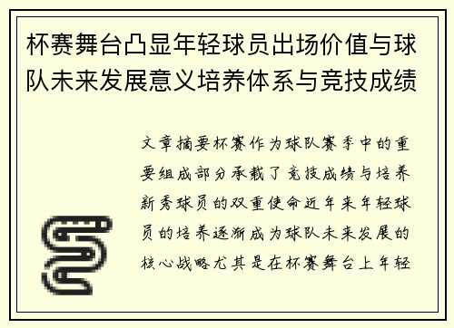 杯赛舞台凸显年轻球员出场价值与球队未来发展意义培养体系与竞技成绩平衡