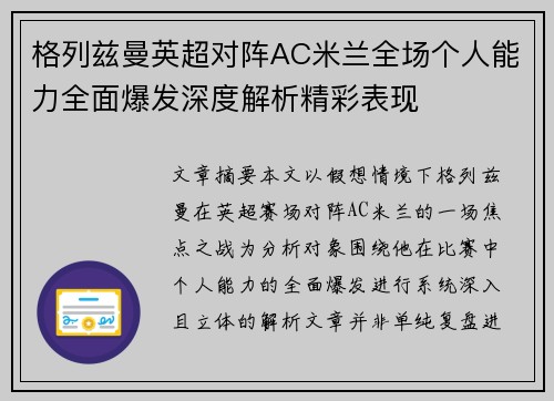 格列兹曼英超对阵AC米兰全场个人能力全面爆发深度解析精彩表现