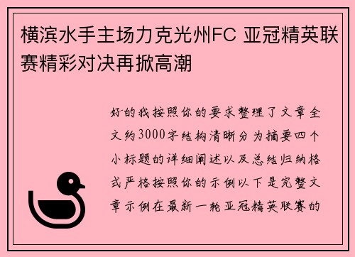 横滨水手主场力克光州FC 亚冠精英联赛精彩对决再掀高潮