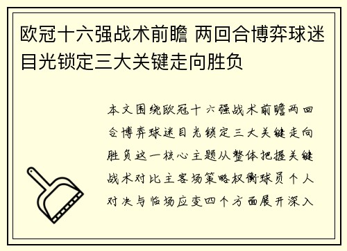 欧冠十六强战术前瞻 两回合博弈球迷目光锁定三大关键走向胜负 欧冠十六强战术前瞻 两回合博弈球迷目光锁定三大关键走向胜负