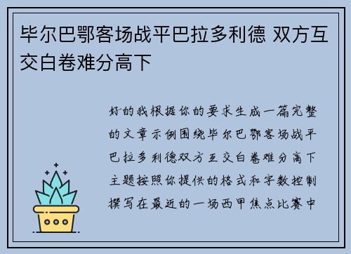 毕尔巴鄂客场战平巴拉多利德 双方互交白卷难分高下 毕尔巴鄂客场战平巴拉多利德 双方互交白卷难分高下