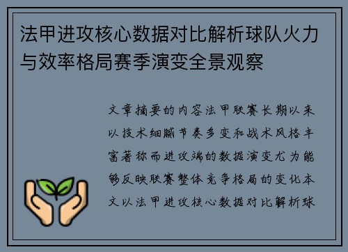 法甲进攻核心数据对比解析球队火力与效率格局赛季演变全景观察 法甲进攻核心数据对比解析球队火力与效率格局赛季演变全景观察