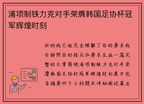 浦项制铁力克对手荣膺韩国足协杯冠军辉煌时刻