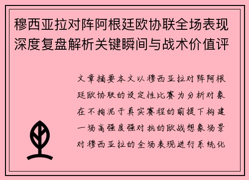 穆西亚拉对阵阿根廷欧协联全场表现深度复盘解析关键瞬间与战术价值评估 穆西亚拉对阵阿根廷欧协联全场表现深度复盘解析关键瞬间与战术价值评估