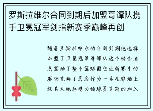 罗斯拉维尔合同到期后加盟哥谭队携手卫冕冠军剑指新赛季巅峰再创 罗斯拉维尔合同到期后加盟哥谭队携手卫冕冠军剑指新赛季巅峰再创