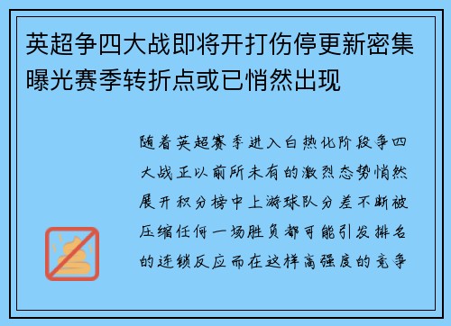 英超争四大战即将开打伤停更新密集曝光赛季转折点或已悄然出现 英超争四大战即将开打伤停更新密集曝光赛季转折点或已悄然出现