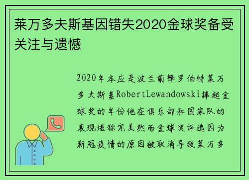 莱万多夫斯基因错失2020金球奖备受关注与遗憾 莱万多夫斯基因错失2020金球奖备受关注与遗憾