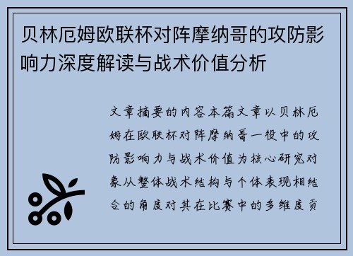 贝林厄姆欧联杯对阵摩纳哥的攻防影响力深度解读与战术价值分析 贝林厄姆欧联杯对阵摩纳哥的攻防影响力深度解读与战术价值分析
