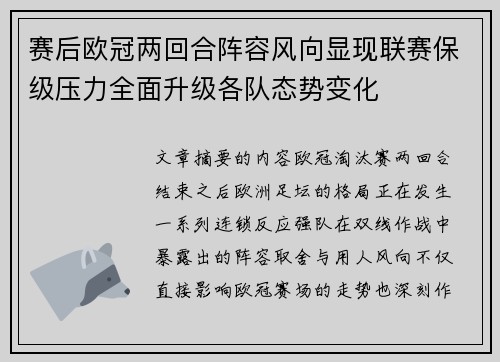 赛后欧冠两回合阵容风向显现联赛保级压力全面升级各队态势变化 赛后欧冠两回合阵容风向显现联赛保级压力全面升级各队态势变化